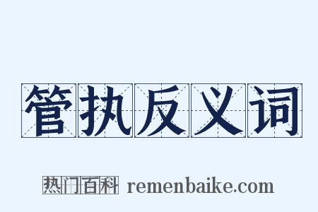 管执反义词是什么意思的图片